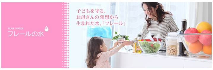 フレール「千里の命水」