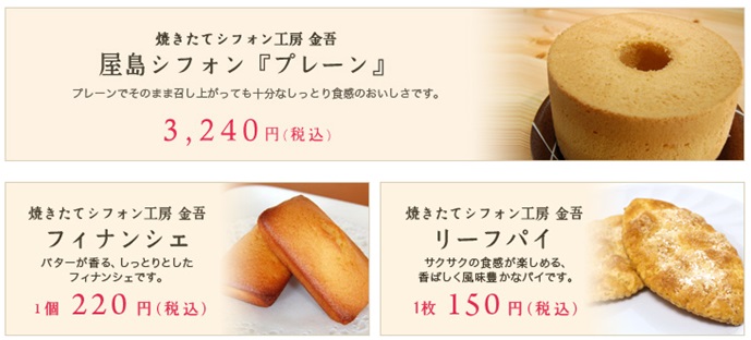 焼き立てシフォン工房 金吾